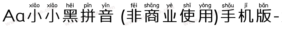 Aa小小黑拼音 (非商业使用)手机版字体转换